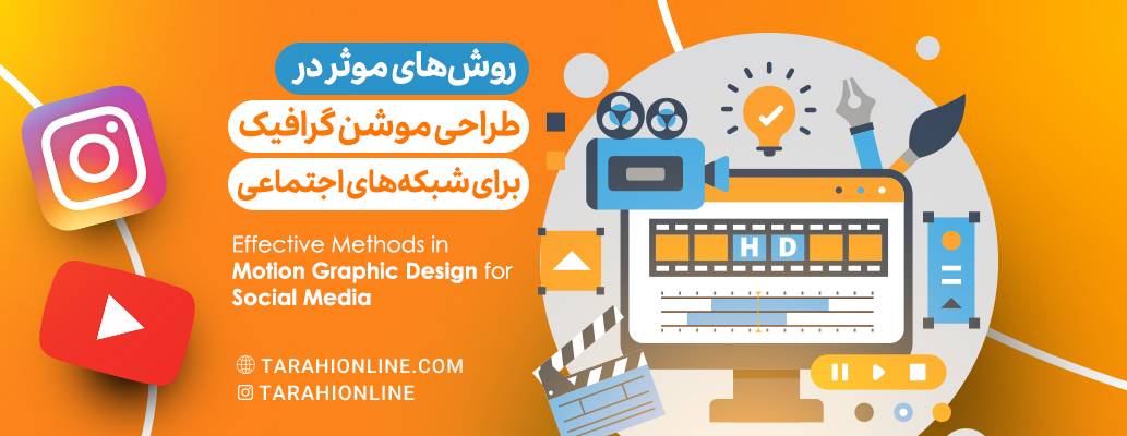 Effective Methods in Motion Graphic Design for Social Media